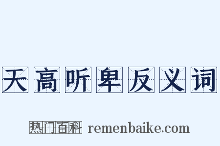 天高听卑反义词是什么意思的图片